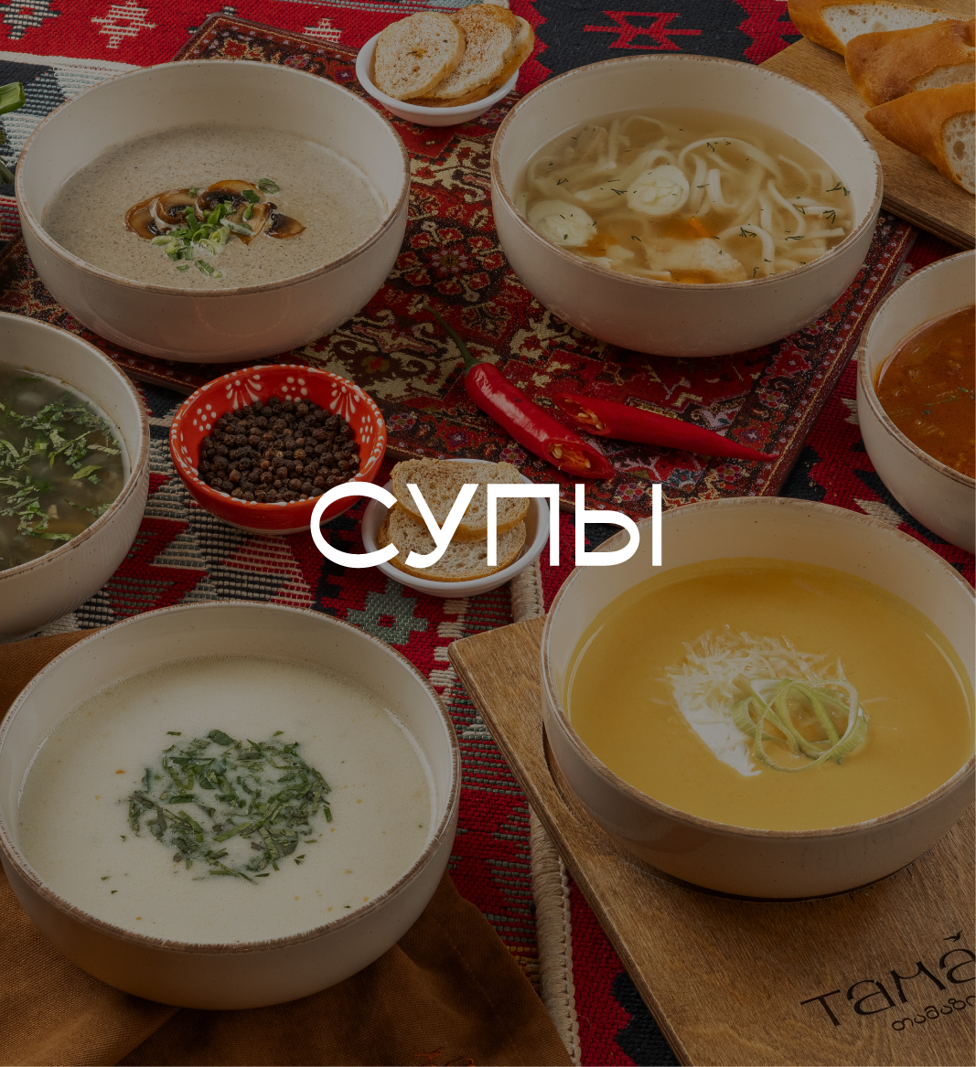Супы