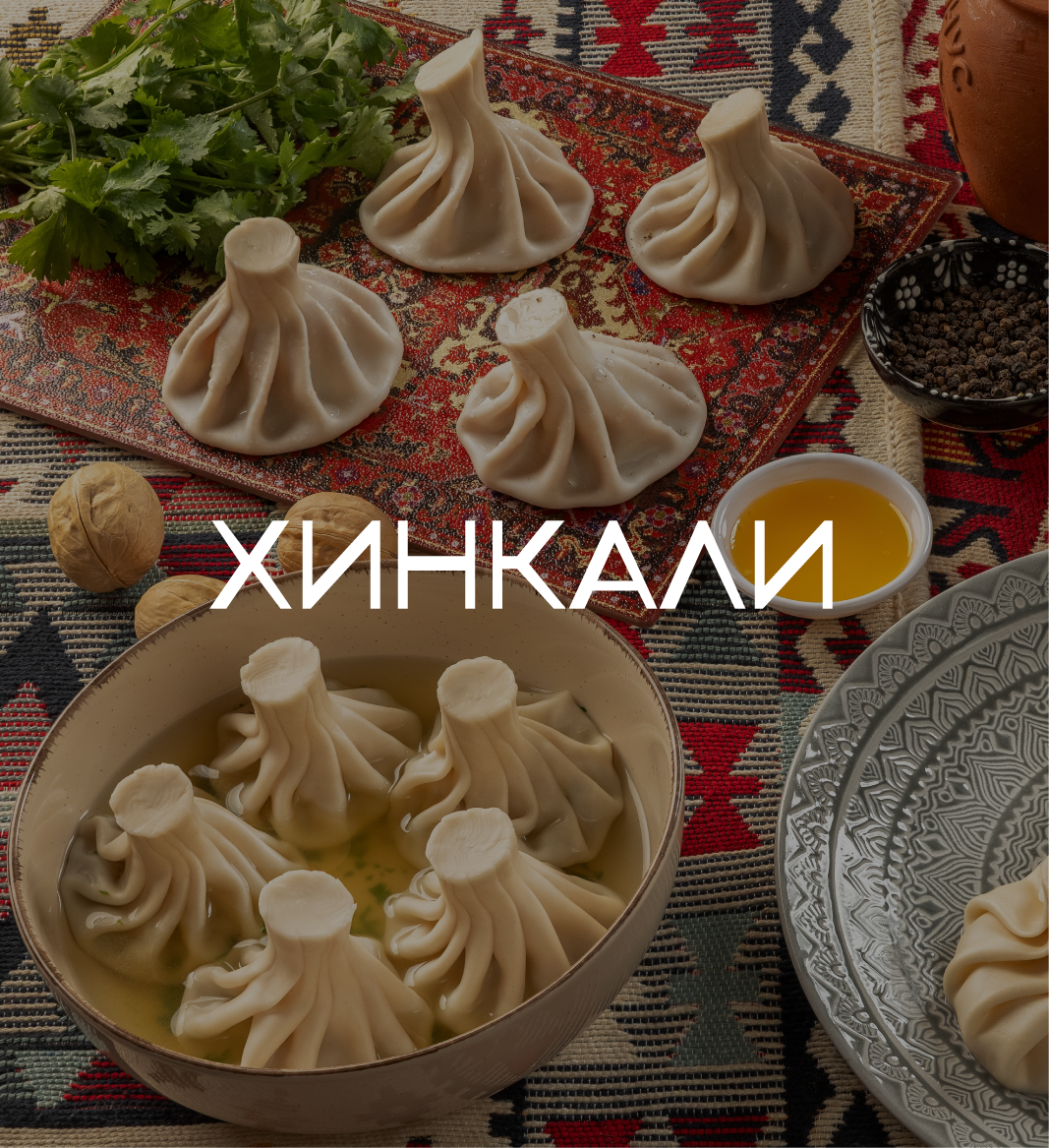 Хинкали